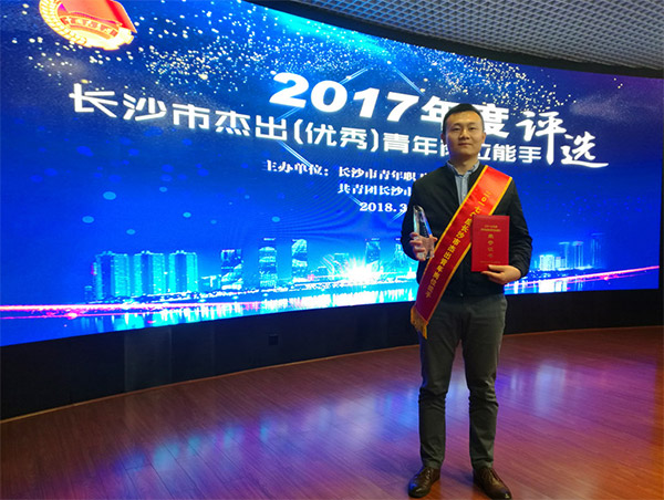 山河智能朱振新荣获长沙市2017年度杰出青年岗位能手