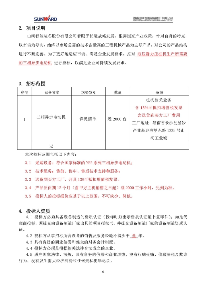 雷速体育官方网站_雷速(中国)
三相异步电动机采购项目