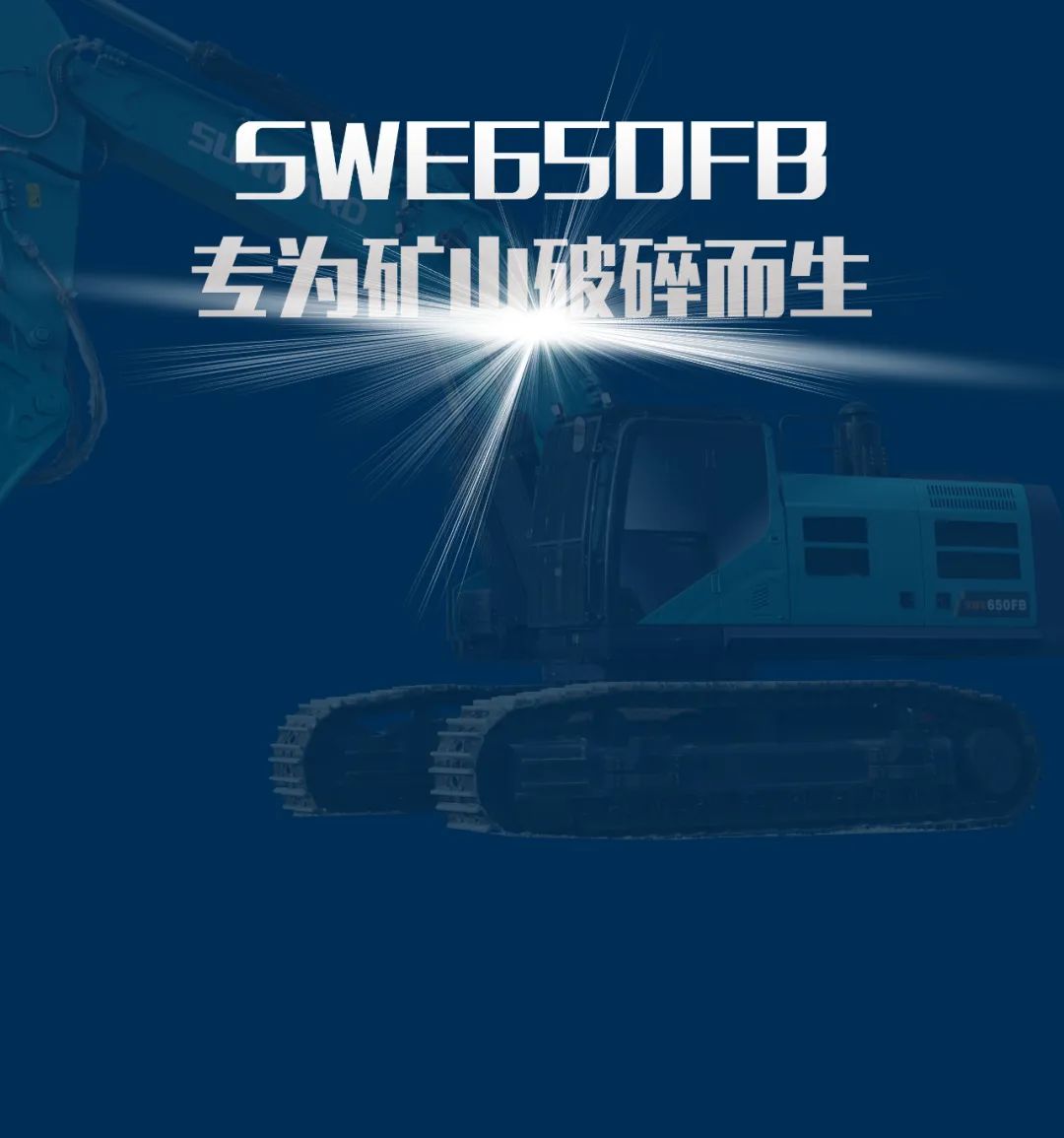 一图读懂 | 又一矿山重载施工利器！山河智能SWE650FB破碎锤重磅亮相