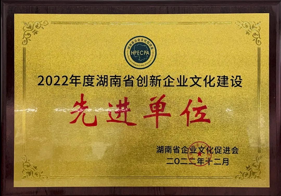 山河智能荣获2022年度“湖南省创新雷速体育官方网站建设先进单位”称号