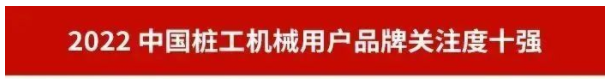 品牌赋能！山河智能再登“工程机械用户品牌关注度十强”榜单