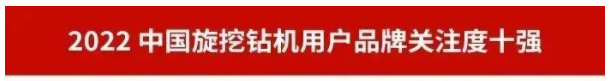 品牌赋能！山河智能再登“工程机械用户品牌关注度十强”榜单