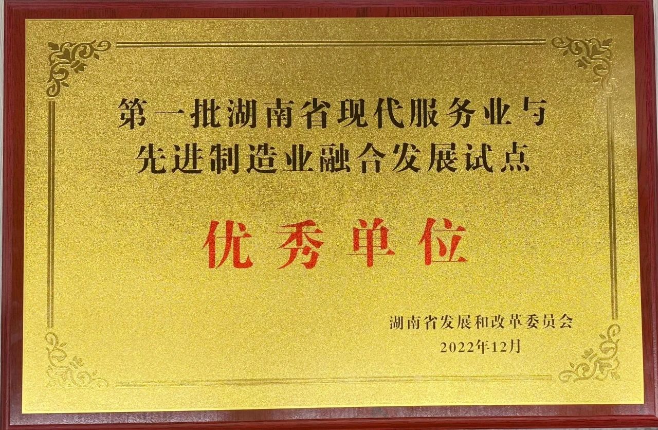 “制造+服务”迸发新动能，山河智能获批第一批湖南省两业融合发展试点优秀单位