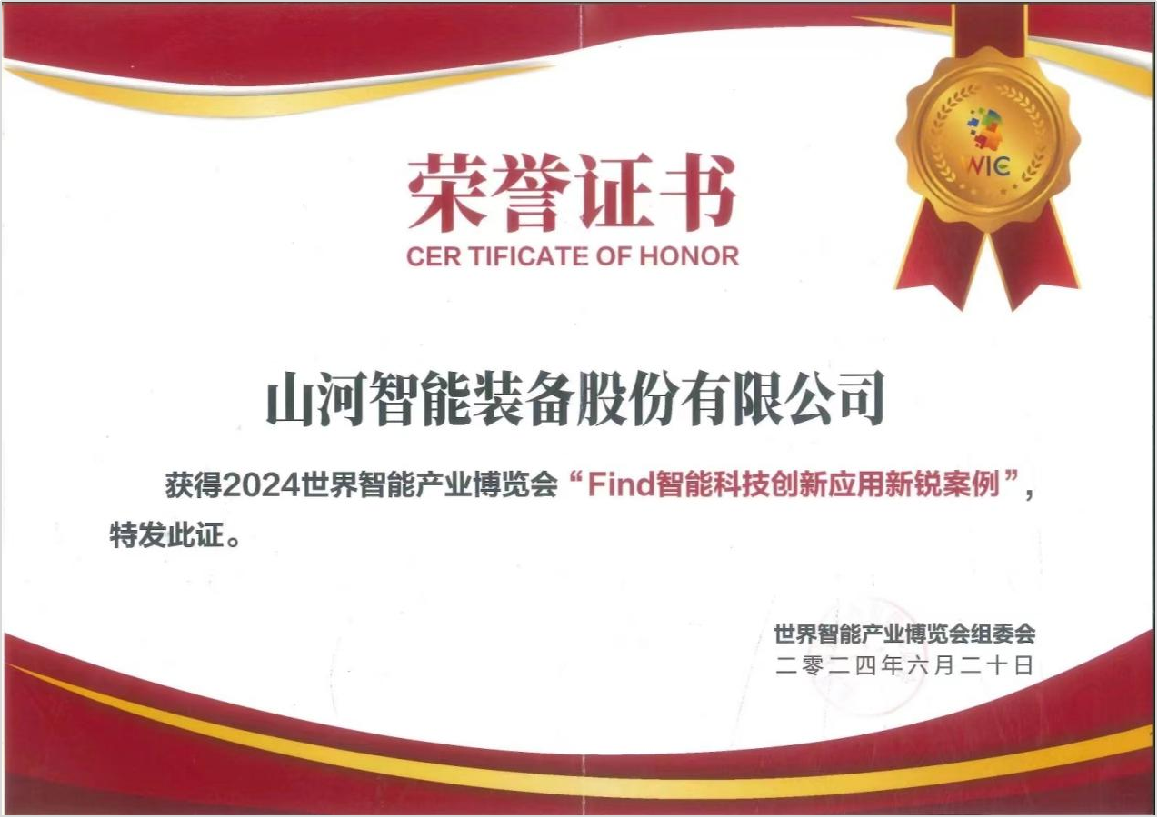 官方认证！山河祥云入选2024世界智能产业博览会“Find智能科技创新应用新锐案例”