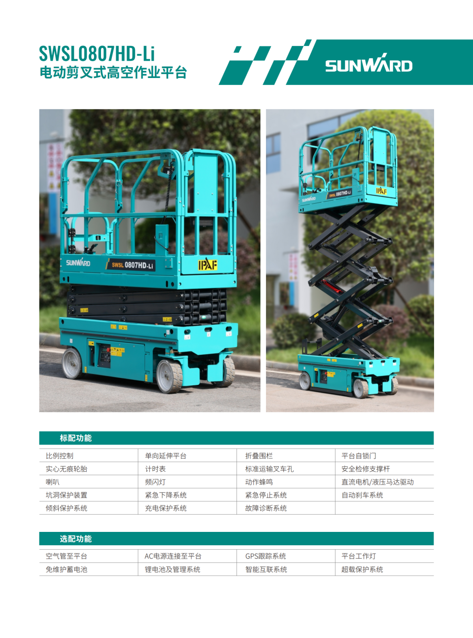 SWSL0807HD-Li 电动剪叉式高空作业平台
