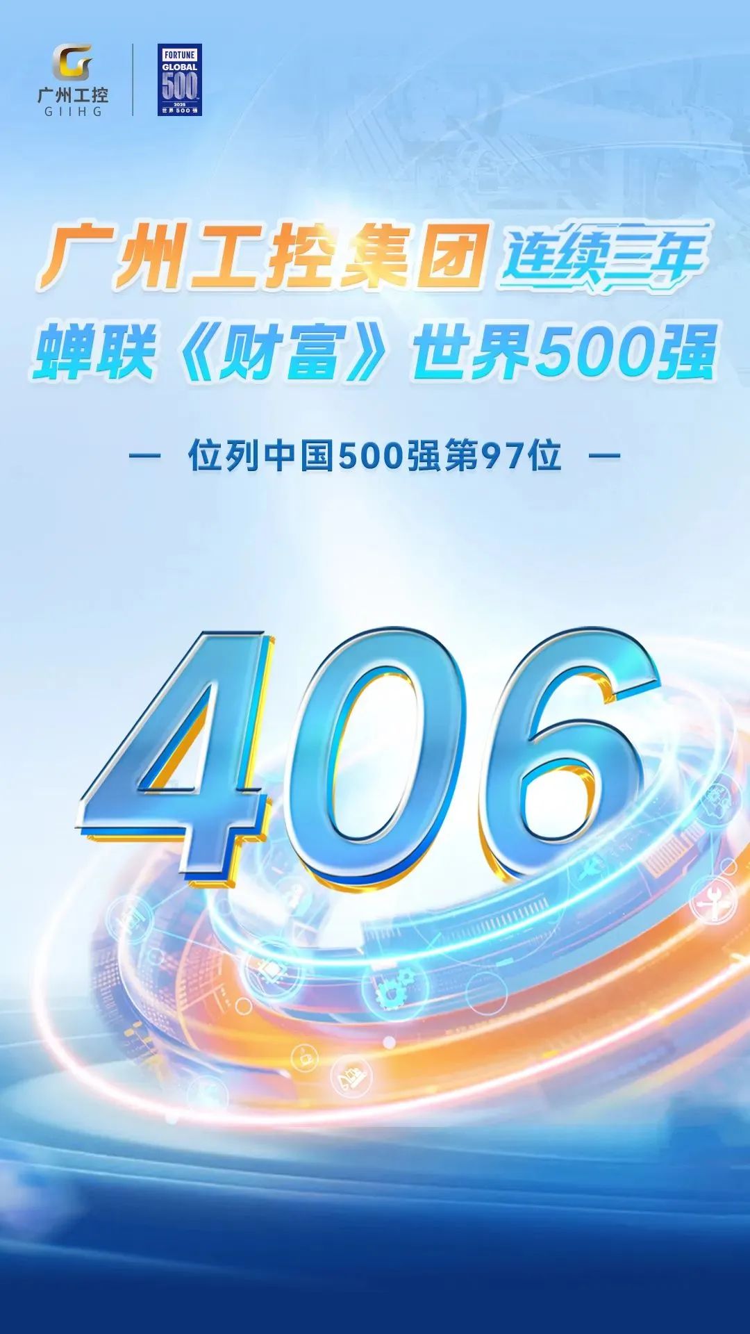 广州工控集团三度登榜《财富》世界500强