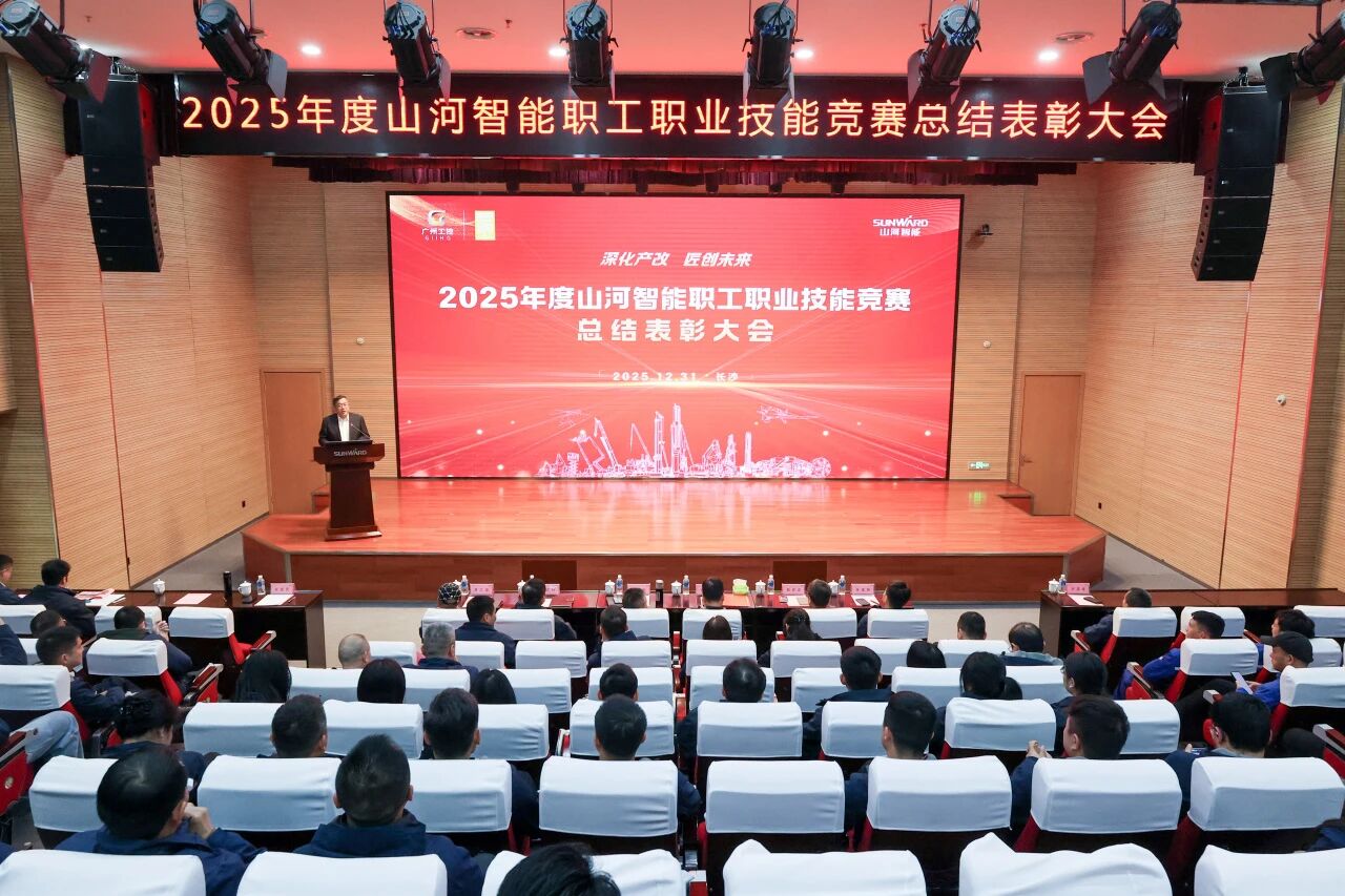 山河智能2025年度职工职业技能竞赛总结表彰大会成功召开