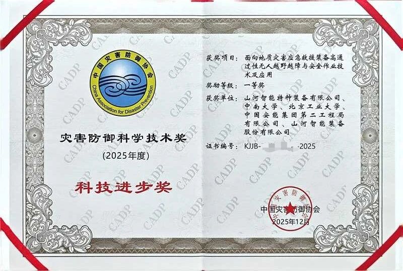 喜报!山河智能荣获中国灾害防御科技进步一等奖