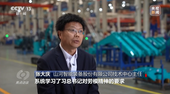 《焦点访谈》聚焦山河智能：牢记嘱托，传承劳模精神，自主创新助推中国装备制造业走向世界