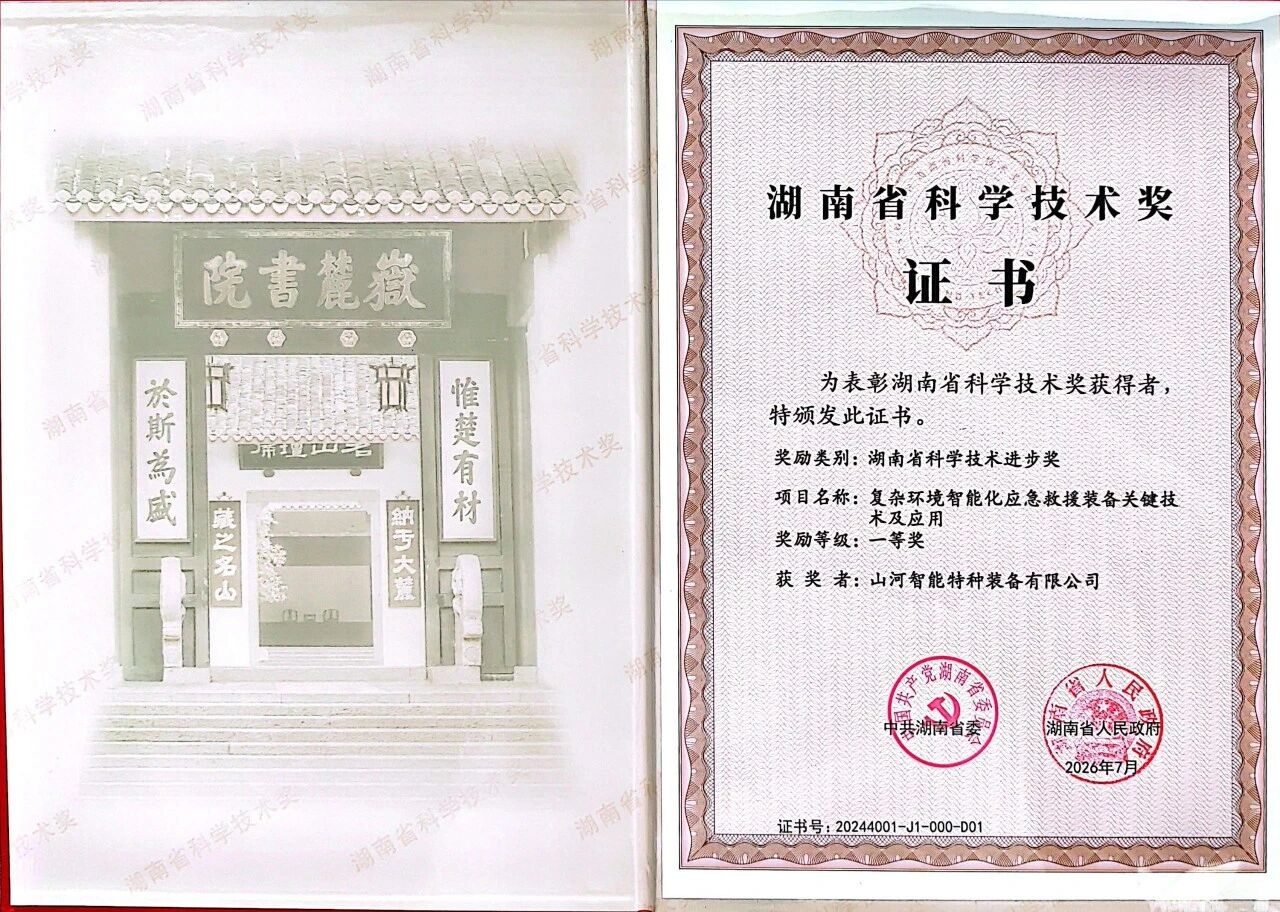 喜报！山河智能荣获湖南省科技进步一等奖